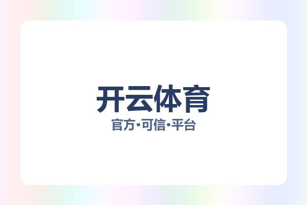 开云体育 图片
